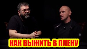 Штурмовик Степаныч. Возвращение из украинского плена: уроки выживания