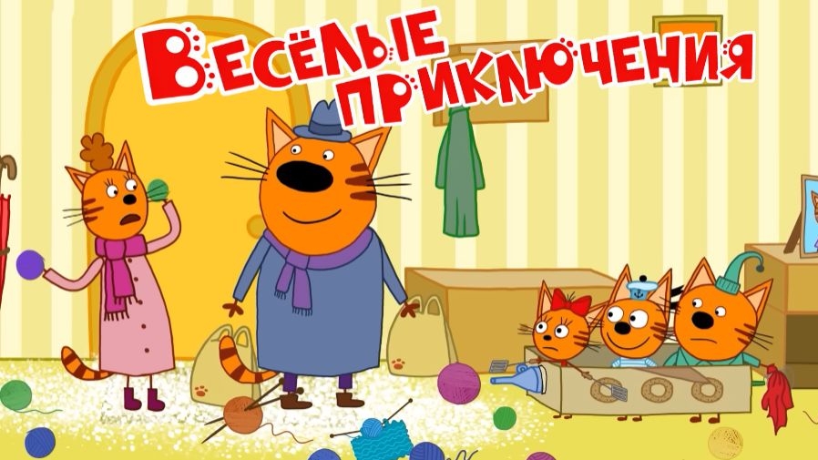 Три Кота 🐱🐱🐱 | Игра Для Детей | Игра Мультфильм