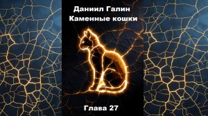 Глава 27