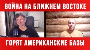 ВОЙНА НА БЛИЖНЕМ ВОСТОКЕ. РАЗРУШЕННЫЕ АМЕРИКАНСКИЕ БАЗЫ / ТАМИР ШЕЙХ / СЕРГЕЙ ЕГОРИН. новости сводки