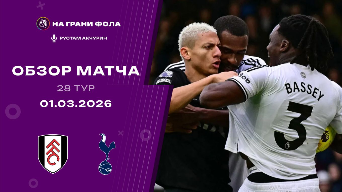 Обзор матча 28 тура Английской Премьер-Лиги НА РУССКОМ. Фулхэм ― Тоттенхэм