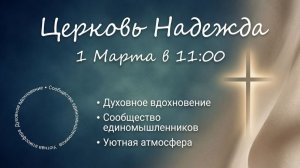 Воскресное Богослужение 01.03.26