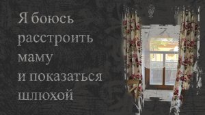 Она служила абьюзерам, а они наслаждались ее унижением