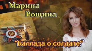 Марина Рощина  -  Баллада о солдате