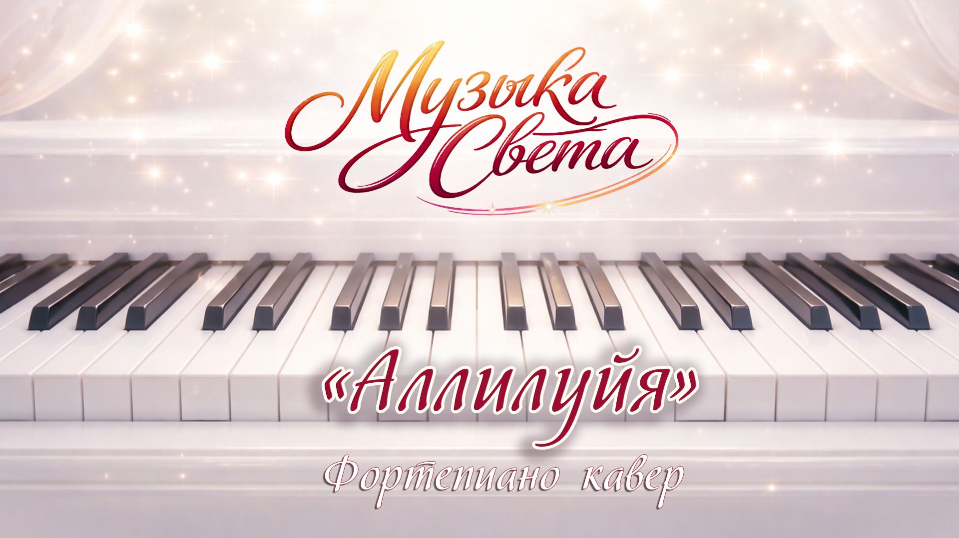 Hallelujah / Аллилуйя / фортепиано, музыка на фортепиано / Музыка Света