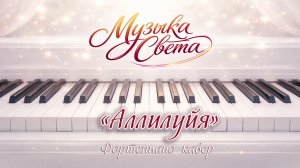 Hallelujah / Аллилуйя / фортепиано, музыка на фортепиано / Музыка Света