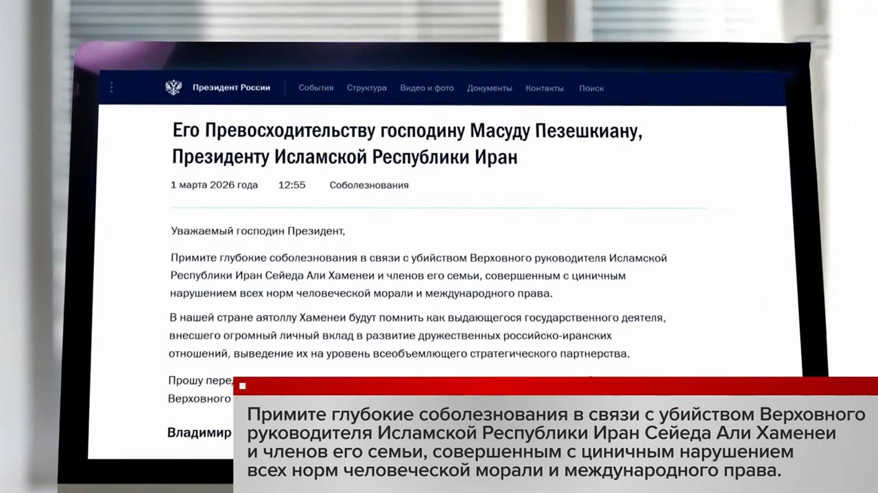 Путин назвал убийство Хаменеи циничным нарушением норм человеческой морали. смотреть онлайн