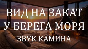 Звук камина 2 часа 🔥 Треск дров, живой огонь для сна, расслабления и снятия стресса