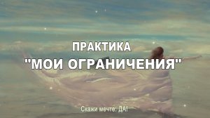 Практика - Мои ограничения