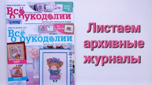379. Листаем архивные журналы.