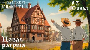 Улучшаем Центр города // Farthest Frontier // Серия 7. Финал