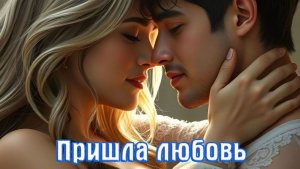 Весенний Хит от АЛЕКСАНДРА ЯНУЩИКА - ПРИШЛА ЛЮБОВЬ