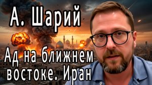 Анатолий Шарий операция против Ирана, ад на ближнем востоке.