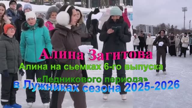 Алина Загитова!  спасибо за самую крутую,  активную и спортивную зиму на льду в нашей жизни