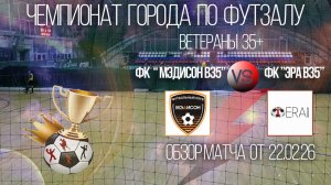 Обзор матча ФК МэдисонВ35-ФК Эра В35