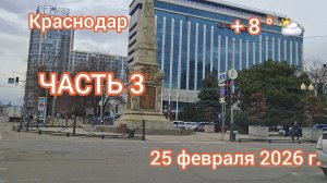 Краснодар - поездка от стадиона Кубань до стадиона Динамо - 25 февраля 2026 г.