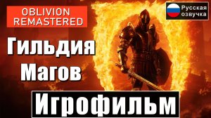 Игрофильм Гильдия Магов [ TES IV Oblivion Remastered ] [Русская Озвучка] прохождение