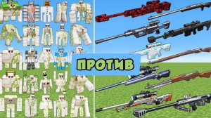 ГОЛЕМЫ ПРОТИВ НОВЫХ СНАЙПЕРСКИХ ПУШЕК В МАЙНКРАФТЕ