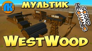 ✅ ЧТО СНИМ НЕ ТАК  WESTWOOD   ВСЕ СЕРИИ  Мультик в Скрап Механик