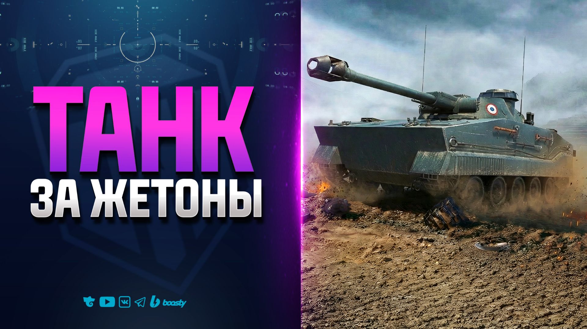 Новый ТАНК за Жетоны Боевого Пропуска 2026 | ERAC 105 P. смотреть онлайн