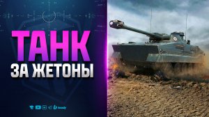 Новый ТАНК за Жетоны Боевого Пропуска 2026 | ERAC 105 P.