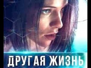 «ДРУГАЯ ЖИЗНЬ».Виртуал. реальность - это остановка развития по предназначению и заточение в желаниях