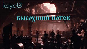 Высохший поток./Авторская песня/ буктрейлер