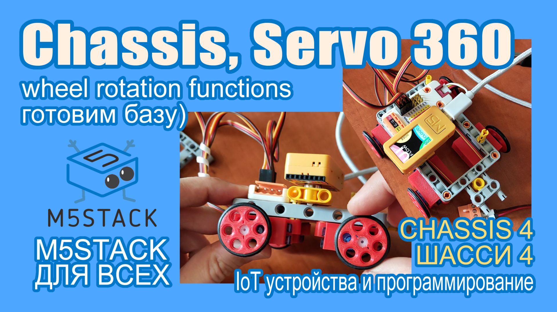 Chassis 4. Создаем базу для управления моторами #M5Stack #uiflow2