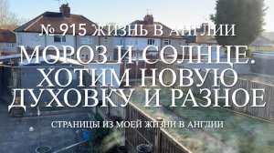 Мороз и солнце. Хотим новую духовку и разное. № 915 Жизнь в Англии