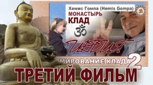 Индия. Клад в монастыре Хемис Гомпа. серия 3.