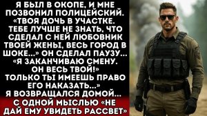 Полицейский сказал "он твой". Дальше он уже не увидел рассвета...