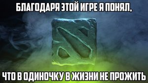Dota2 выжить любой ценой