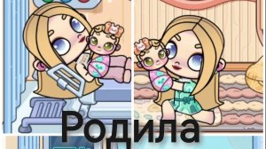 Родила☺️❤️назвала Вероника(в описание! ) 😍АВАТАР ВОРЛД