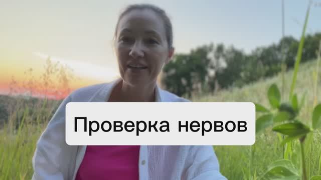 Проверка нервов - чтобы не тревожиться. Лучший способ за 3 минуты!