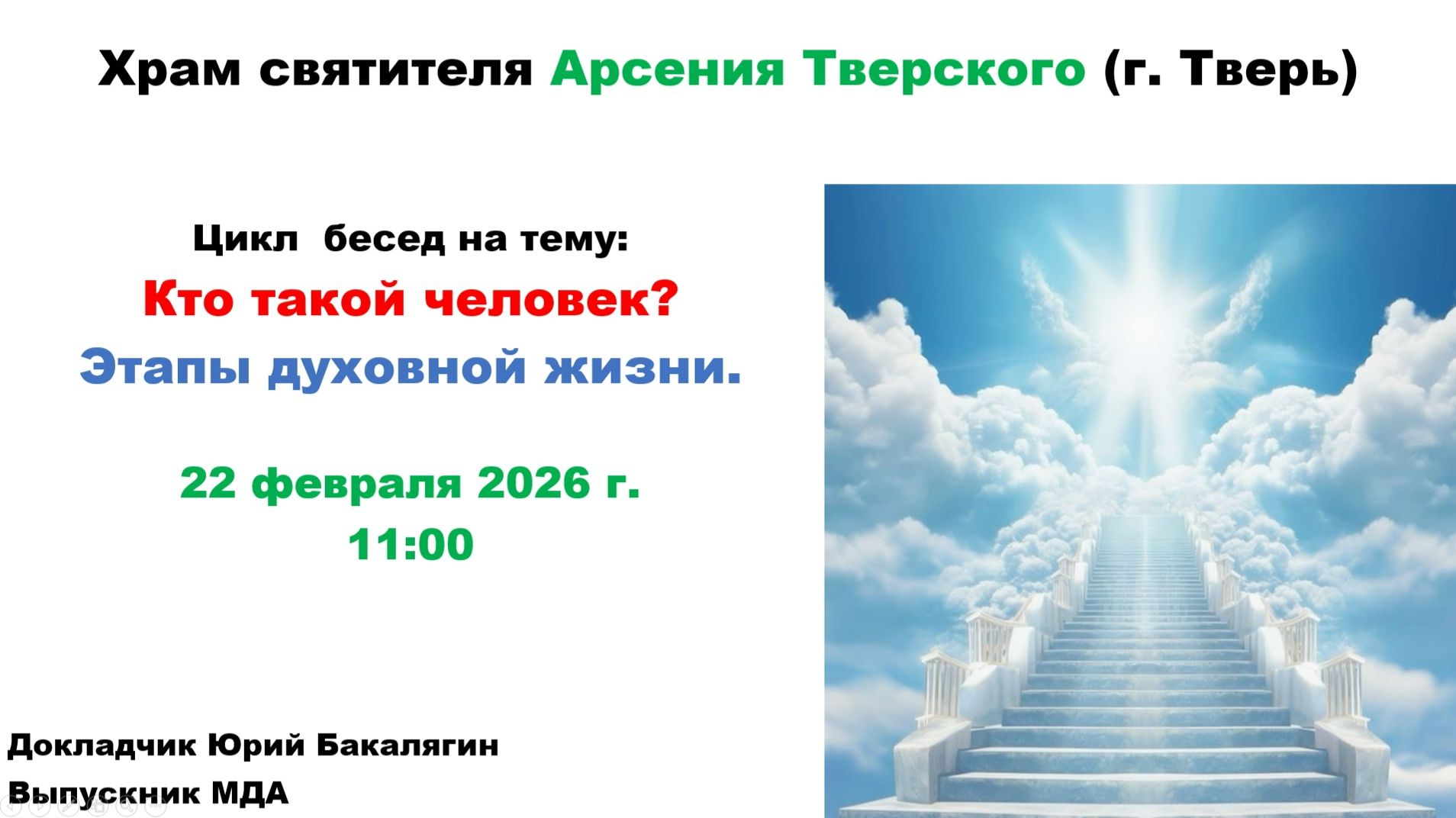 22.02.2026 Беседа 8- Этапы духовной жизни-лектор Юрий Бакалягин