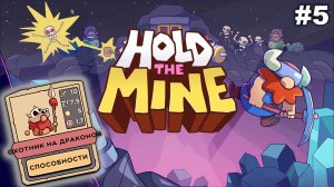 Охотник на драконов   |   Hold The Mine   |   #5