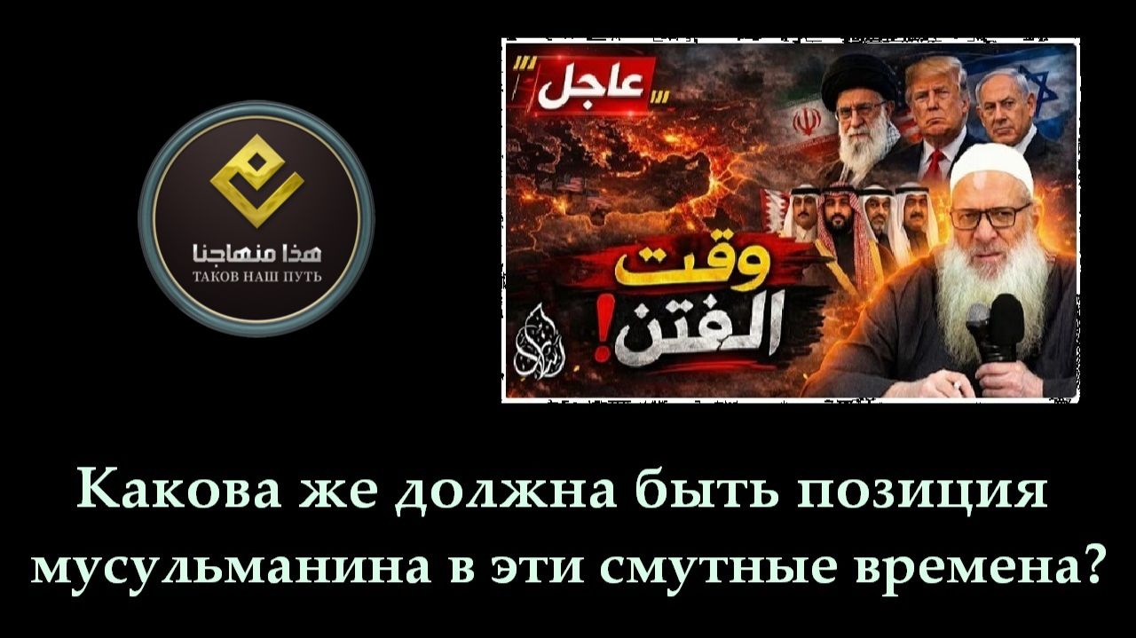 Какова же должна быть позиция мусульманина в эти смутные времена? | Шейх Раслян