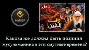 Какова же должна быть позиция мусульманина в эти смутные времена? | Шейх Раслян