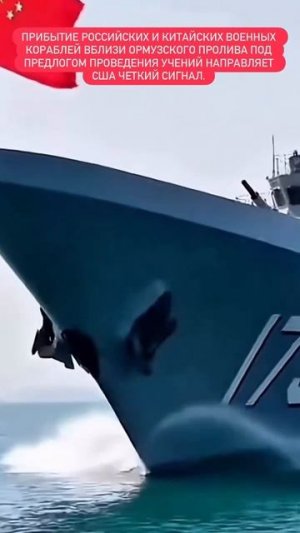 Прибытие российских и китайских военных кораблей вблизи Ормузского пролива под пред