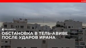 Обстановка в Тель-Авиве после ударов Ирана