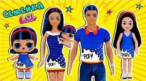 СЕМЕЙКА ЛОЛ ПОП ХАРТ - АНДЕР ВАПС! LOL POP HEART Families Surprise UNDER WRAPS!