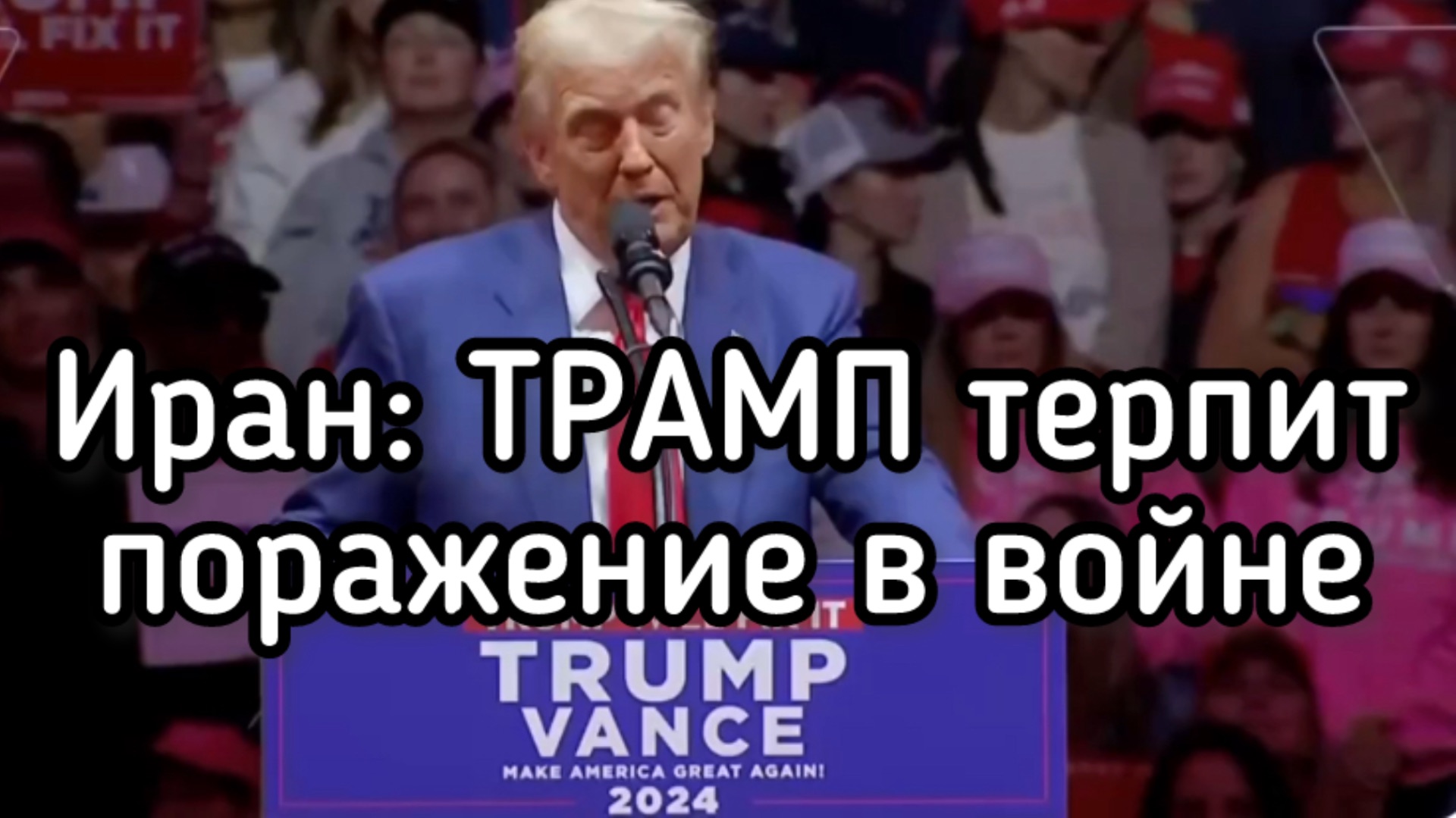 Иран: Трамп проигрывает войну. Мир на пороге ТРЕТЬЕЙ МИРОВОЙ войны смотреть онлайн