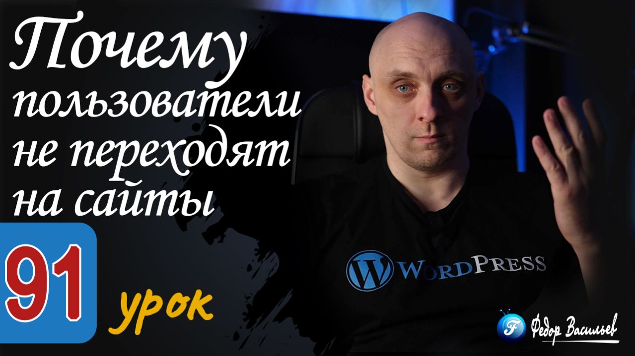 Почему пользователи не переходят на сайты
