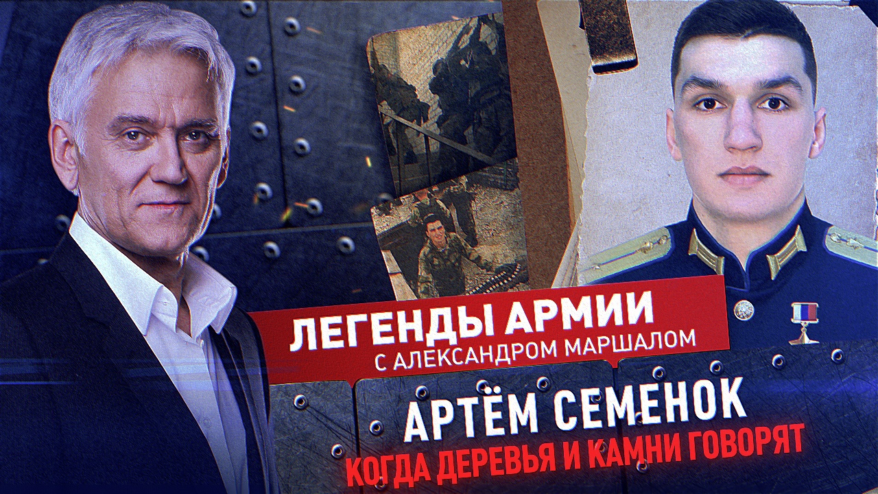 Артем Семенок смотреть онлайн