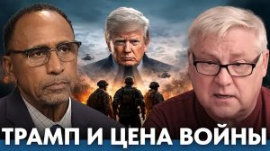Трамп и цена войны