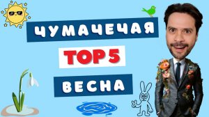 Весенний ТOP5 ✅ Балдеж до 3 тысяч