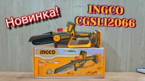 Новинка от INGCO. Аккумуляторная цепная пила CGSLI2066.