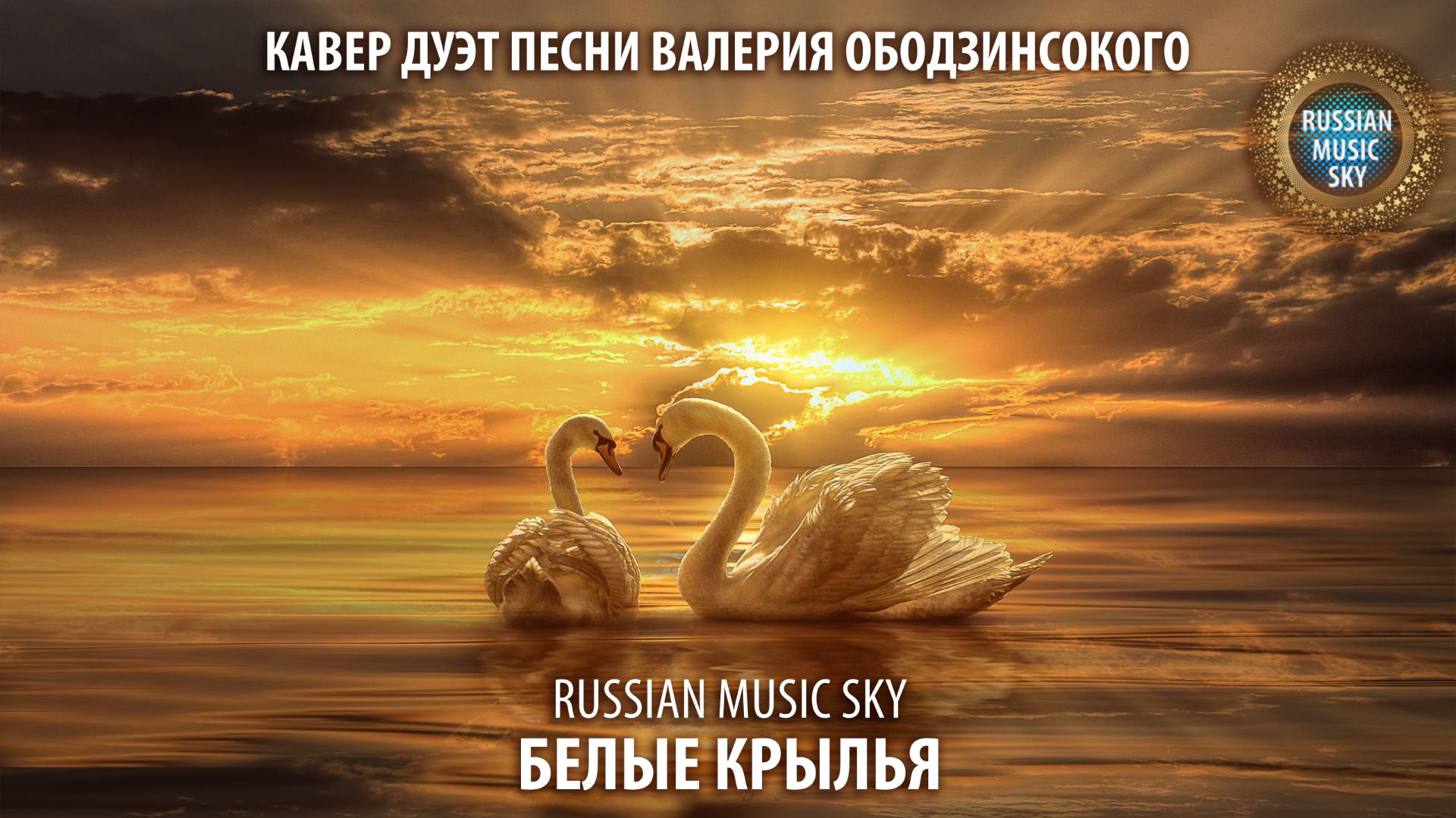 Белые крылья  -  Russian Music Sky (2026) Кавер дуэт песни Валерия Ободзинского