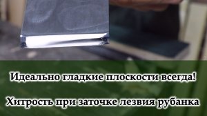 Адаптация лезвия к чистовому строганию