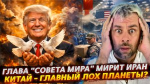 ГЛАВА "СОВЕТА МИРА" МИРИТ ИРАН | КИТАЙ - ГЛАВНЫЙ ЛОХ ПЛАНЕТЫ?